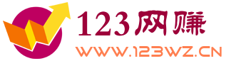 123资源网_123惜奕_惜奕网络_分享创业资讯_最新网络赚钱项目资源