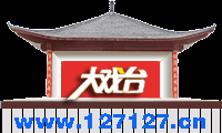 127大戏台-首页 豫剧全场戏，京剧名段欣赏，越剧名段，晋剧全本、名段欣赏、全本戏等戏曲