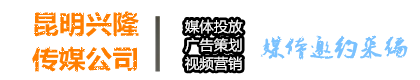 昆明传媒公司|昆明广告传媒公司|昆明广告投放公司|昆明广告策划|昆明比较好的传媒公司|昆明短视频拍摄
