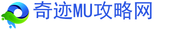 奇迹MU发布网,奇迹特色专区,奇迹mu,奇迹MU攻略网-奇迹MU攻略网