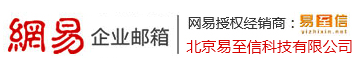 企业邮箱-网易企业邮箱注册申请开通