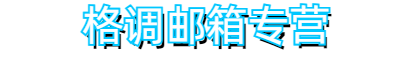 网易163邮箱购买，邮箱出售i，邮箱批发，自动发货