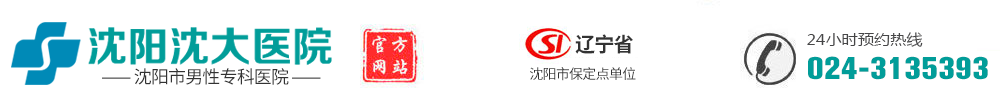 沈阳男科医院_沈阳哪家男科医院好_推荐名大夫