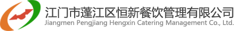 江门饭堂承包|江门快餐|江门市蓬江区恒新餐饮管理有限公司