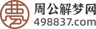 周公解梦原版_周公解梦大全查询免费_周公解梦破解大全_解梦大全免费版-周公解梦官网