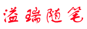 溢瑞随笔 - 读书心得和互联网知识分享