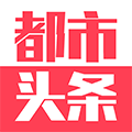 都市头条_因你精彩_你自己的互联网头条_都市头条官网