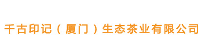 千古印记（厦门）生态茶业有限公司