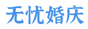 无忧婚庆高端婚礼策划一站式综合供应平台，涵盖婚纱摄影，婚礼策划，活动策划，年会活动，婚礼策划公司报价与优惠活动信息等信息。高端婚礼策划哪家好，就来无忧婚庆！