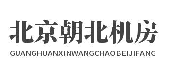 光环新网朝北机房，光环新网机房，北京服务器托管，北京朝北机房，北京高电机房，北京青年路机房