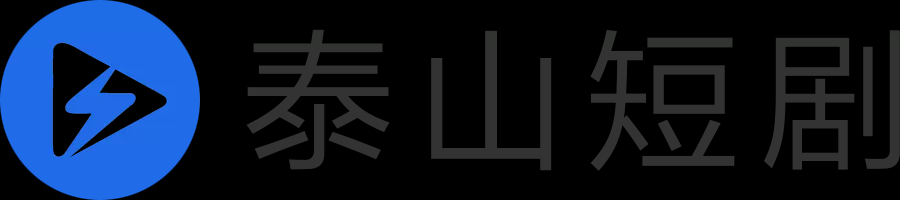 泰山短剧网 - 好看的短剧免费下载