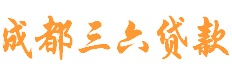 成都三六贷款_成都贷款_成都信用贷款_成都抵押贷款_成都借款_成都急用钱
