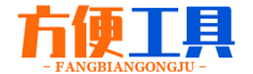 在线查询_免费实用在线工具 - 方便工具