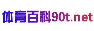体育百科 - 体育赛事直播百科知识大全