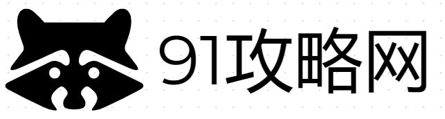 91攻略网-让游戏变得更简单 91笔记本
