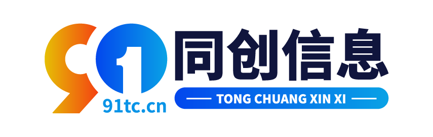 91同创信息港 - 分类信息免费发布 - 快速、方便、高效