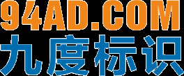 九度标识