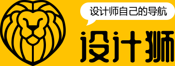 设计狮网 - 设计师喜欢的设计导航