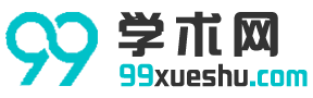 99学术网 - 为您提供优质学术文档与经典美文！江西鸣刊文化传媒有限公司