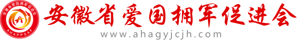 爱国拥军促进会