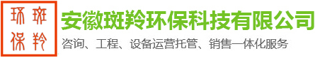 安徽斑羚环保科技有限公司-合肥废气处理公司_污水站托管运营_粉尘治理公司
