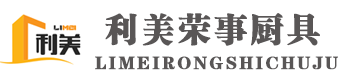 保鲜柜_水果保鲜柜_蔬菜保鲜柜_安徽利美荣事厨具有限公司
