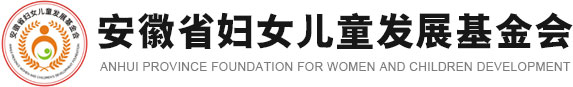 安徽省妇女儿童发展基金会