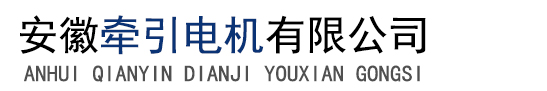 安徽牵引电机有限公司-安徽牵引电机