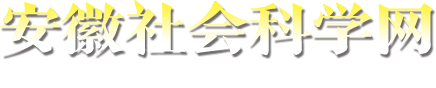 安徽社会科学网