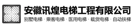 合肥乘客电梯-安徽别墅电梯-医用电梯安装厂家-安徽讯煌电梯工程有限公司