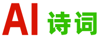 古诗_绝句_古诗词_律诗 —— 爱诗词