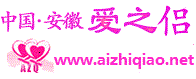 合肥婚介 合肥大型征婚 爱之侣 合肥交友 安徽相亲  合肥大型白领婚介 安徽大型征婚  合肥爱之侣相亲联盟