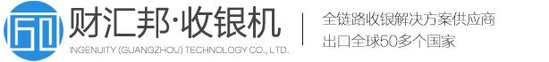 匠心（广州）科技有限责任公司|财汇邦多语言收银机|手持移动收款机|英文点餐机|繁體字柬埔寨马来西亚西班牙海外收银软件