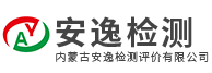 内蒙古安逸检测评价有限公司