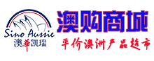 澳购商城，平价澳洲产品超市，足不出户，尽享澳洲品质生活！