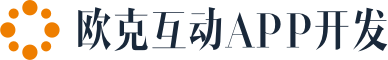 欧克互动App开发小程序开发