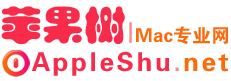 苹果树-Apple Mac专业网-MacOS系统下载-Mac软件下载-Mac论坛 - 在线论坛 -  Powered by Discuz!