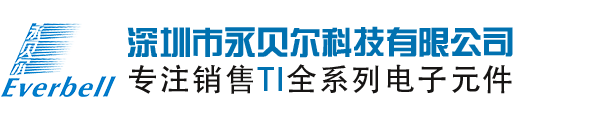 TI|德州仪器代理商_TI公司中国区代理商_深圳市永贝尔半导体有限公司