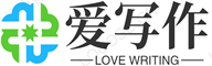 爱写作-用心阅读用爱分享