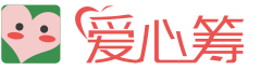 爱心筹官网 - 大病筹款公益平台-大平台，可信赖，筹款多，到账快!