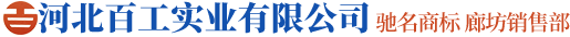 河北百工实业有限公司
