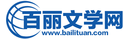 热门小说_完结版小说_精品小说推荐_百丽文学网
