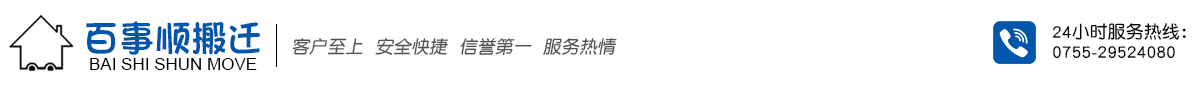 百事顺搬家公司-深圳市百事顺搬迁有限公司【官网】-专业品质的保证！0755-29524080-深圳市百事顺搬迁有限公司