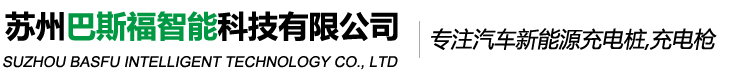 汽车充电桩-电动汽车充电桩厂家-苏州巴斯福智能科技有限公司