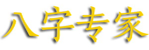 八字专家网_八字格局_八字大运_八字流年_八字精批_极富极贵的特殊八字格局_八字等级一览表_八字专家网