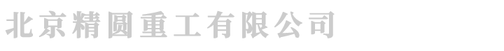北京精圆M1432外圆磨床,1432外圆磨床生产厂家,M1332外圆磨床价格,北京精圆重工有限公司