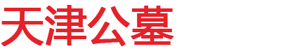 天津公墓-天津墓地-天津陵园-天津公墓网-天津玖玖陆科技有限公司
