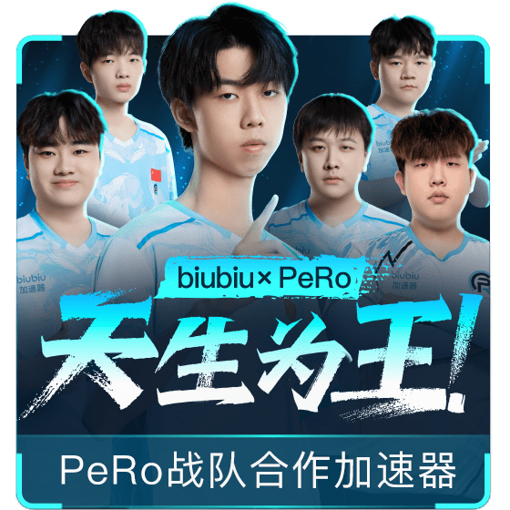 biubiu加速器_免费的手游加速器_电竞级PC网游加速器