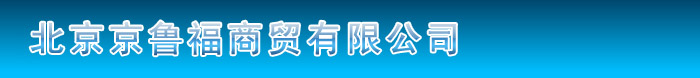 北京京鲁福商贸有限公司