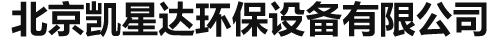 北京凯星达环保设备有限公司